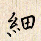 张勇细书法图片