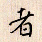 张勇者书法图片