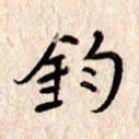 张勇均书法图片