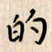 张勇的书法图片