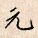 张勇元书法图片