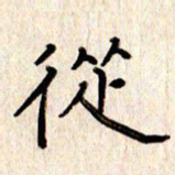 张勇从书法图片