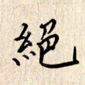 张勇绝书法图片