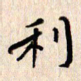 张勇利书法图片