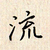 张勇流书法图片