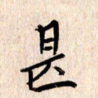 张勇甚书法图片