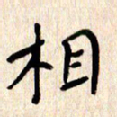 张勇相书法图片