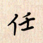 张勇任书法图片