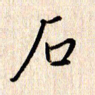张勇石书法图片
