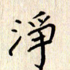 张勇净书法图片