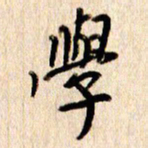 张勇学书法图片