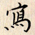 张勇写书法图片
