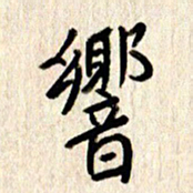 张勇响书法图片