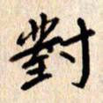 张勇对书法图片