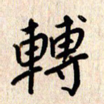 张勇转书法图片