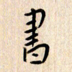 张勇书书法图片