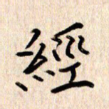 张勇经书法图片