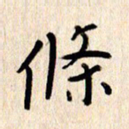 张勇条书法图片