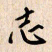 张勇志书法图片