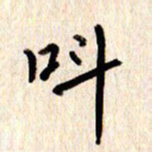 张勇叫书法图片