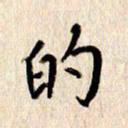 张勇的书法图片