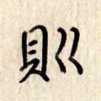 张勇则书法图片
