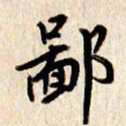 张勇鄙书法图片