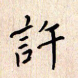 张勇许书法图片