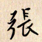 张勇张书法图片