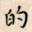 张勇的书法图片