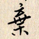 张勇弃书法图片