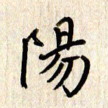 张勇阳书法图片