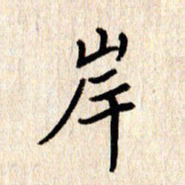 张勇岸书法图片