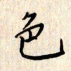 张勇色书法图片