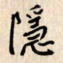 张勇隐书法图片