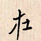 张勇在书法图片