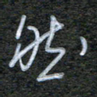 韩录涛然书法图片