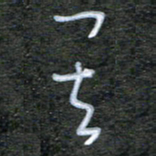 韩录涛其书法图片