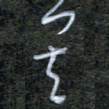 韩录涛其书法图片