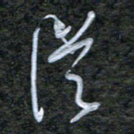 韩录涛从书法图片