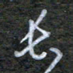 韩录涛长书法图片