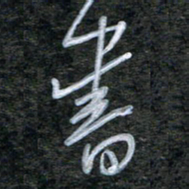 韩录涛书书法图片