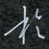 韩录涛于书法图片