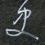 韩录涛史书法图片