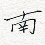 李秀和南书法图片