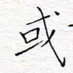 李秀和或书法图片