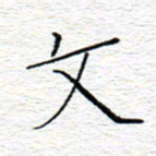 李秀和文书法图片
