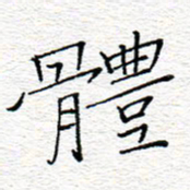 李秀和体书法图片