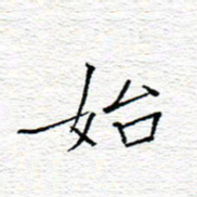 李秀和始书法图片