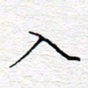 李秀和入书法图片
